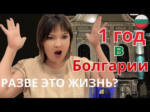 Видео: Переезд в Болгарию с нуля год спустя | Что со мной стало