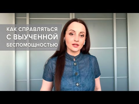 Видео: Как справиться с Выученной Беспомощностью