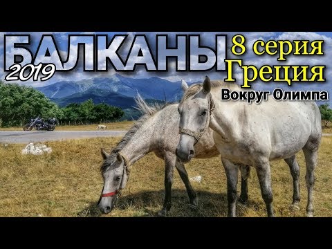 Видео: Мотопутешествие по Греции #8 Путешествие вокруг Олимпа на мотоцикле с палаткой