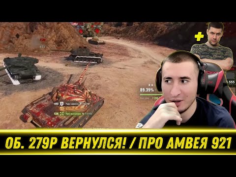 Видео: Об. 279р - ВОЗВРАЩЕНИЕ КОРМИЛЬЦА На Экраны / Про Уход Амвея С Танков | Лучшие Моменты