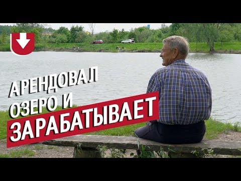 Видео: 48 лет был учителем, а теперь — ИП с озером и платной рыбалкой