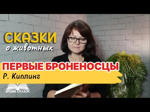 Видео: Первые броненосцы. Сказки для детей. Р. Киплинг. 