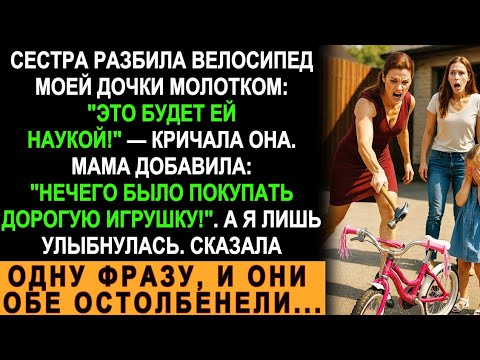 Видео: Сестра разбила велосипед дочки молотком… Но моя фраза перевернула всё с ног на голову!