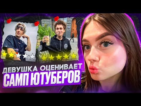 Видео: ДЕВУШКА ОЦЕНИВАЕТ ЮТУБЕРОВ ПО GTA SAMP! ( Uragan Hokage, Вертеич, kichiro, Tofik Dipsize )