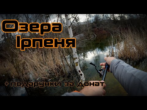 Видео: Оце так рибалка! Три озера Ірпеня, пошук окуня весною