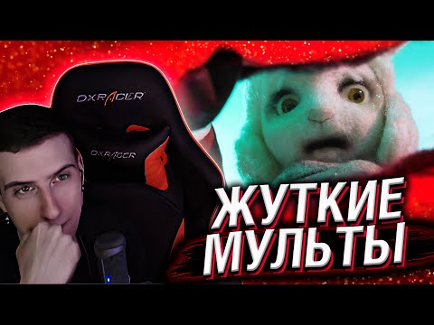 Видео: HELLYEAHPLAY СМОТРИТ: ЖУТКИЕ МУЛЬТФИЛЬМЫ #37