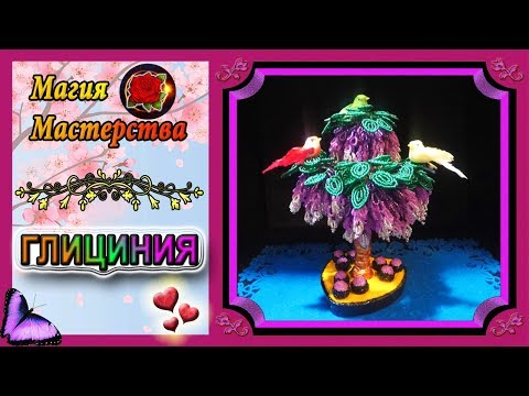 Видео: Мастер-Класс Глициния из бисера✷Бисероплетение✷Wisteria from beads