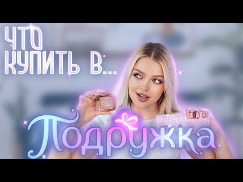 Видео: ЧТО КУПИТЬ В ПОДРУЖКЕ? 🤔 Выбираем Косметику ВМЕСТЕ!