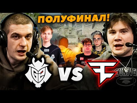 Видео: ЭВЕЛОН и ШАДОУКЕК смотрят G2 vs FAZE полуфинал / SHANGHAI MAJOR 2024 CS2