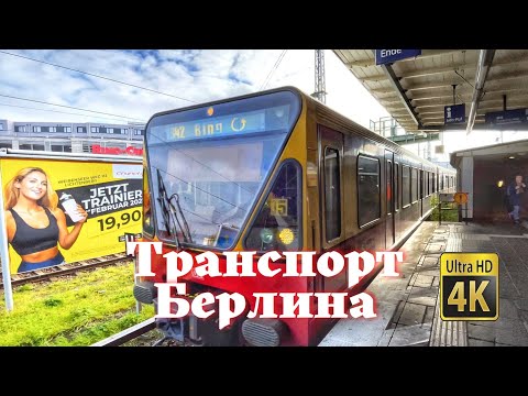 Видео: Берлин. Подробно про билет на общественный транспорт Берлина. Путешествие в Берлин