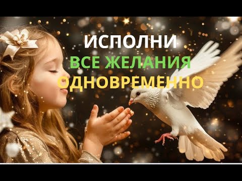 Видео: МАТЕРИАЛИЗУЙ Желаемое за 100 ДНЕЙ! Техника для ИСПОЛНЕНИЯ Желаний