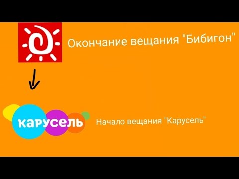 Видео: Окончание вещания "Бибигон" начало вещания "Карусель" 27.12.2010