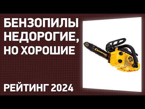 Видео: ТОП—7. Лучшие бензопилы. Недорогие, но хорошие. Рейтинг ЦЕНА-КАЧЕСТВО 2024 года!