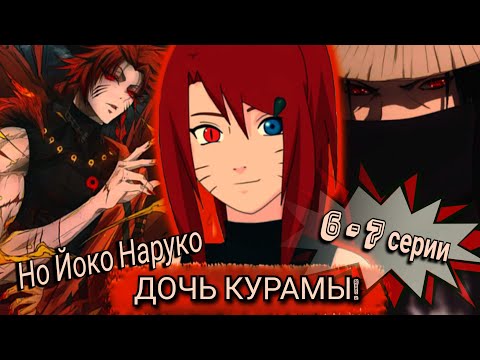 Видео: [] Живая Озвучка [] ~ Но Йоко Наруко, или дочь Курамы ~ 6 - 7 серии