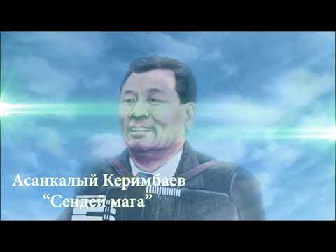 Видео: Асанкалый Керимбаев Сендей мага