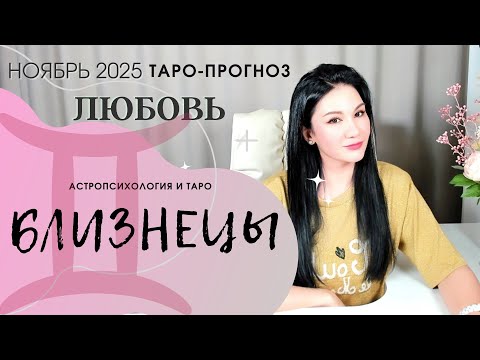Видео: БЛИЗНЕЦЫ ЛЮБОВЬ НОЯБРЬ 2025 | Сложные отношенияБлизнецы любовь ноябрь 2025