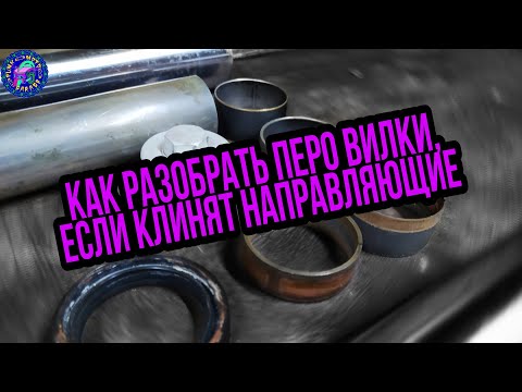 Видео: Почему при разборке КЛИНИТ перо вилки