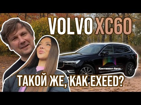 Видео: VOLVO XC60! ШВЕДСКАЯ  РОСКОШЬ ПРОДАЛАСЬ КИТАЙЦАМ?!