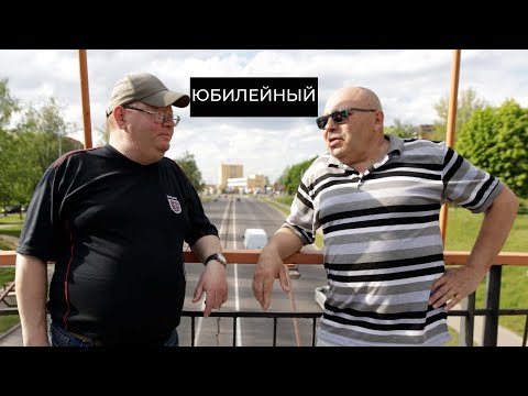 Видео: Могилёв, который мы потеряли. 22 выпуск. ЮБИЛЕЙНЫЙ. Немецкий ДЗОТ. ЭЛЕКТРОДВИГАТЕЛЬ.