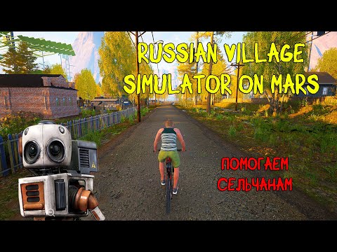 Видео: ПОМОГАЕМ СЕЛЬЧАНАМ #2 ❤︎STEAM❤︎ (RUSSIAN VILLAGE SIMULATOR ON MARS) #rvsonmars