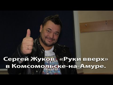 Видео: "Руки вверх!" в Комсомольске-на-Амуре в ДК Авиастроителей.