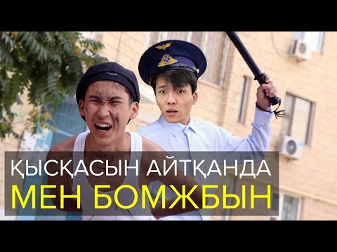 Видео: Қысқасын айтқанда, Мен бомжбын