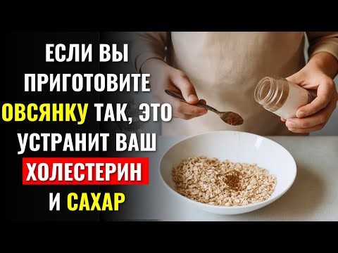 Видео: 🥣💚 Овсянка, которая снижает холестерин, триглицериды и сахар в крови – готовьте так! 💚🥣
