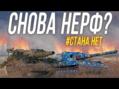 Видео: НЕРФ или РЕБАЛАНС АРТЫ в патче 1.38 ? #СТАНА_НЕТ