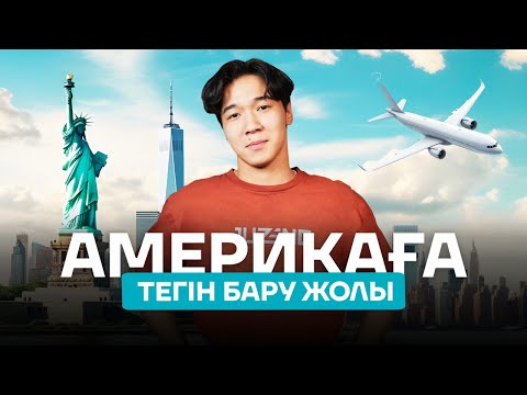 Видео: JUZENG-пен әлемді арала | Flex дегеніміз не? | Work & Travel бағдарламасы
