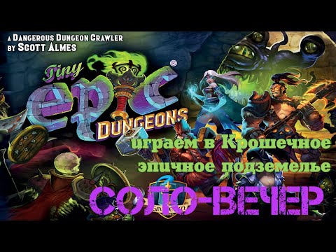 Видео: Учимся играть и играем в Tiny Epic Dungeons - Крошечные эпичные подземелья