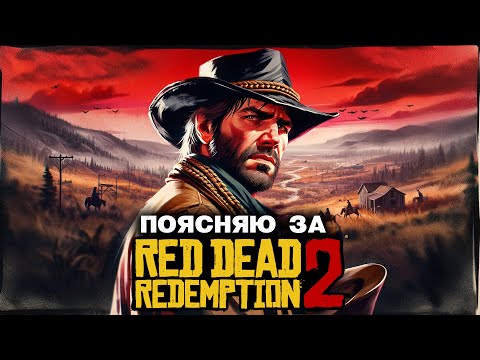 Видео: ПОЯСНЯЮ ЗА RED DEAD REDEMPTION 2 в 2024