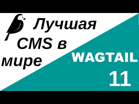 Видео: Уроки по Wagtail 11 | Работа со страницами