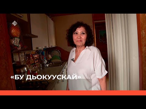 Видео: «Бу Дьокуускай» биэриигэ: коллекционер Лариса Осипова (25.04.2022)