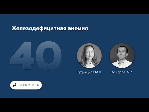 Видео: Железодефицитная анемия. 02.06.23.