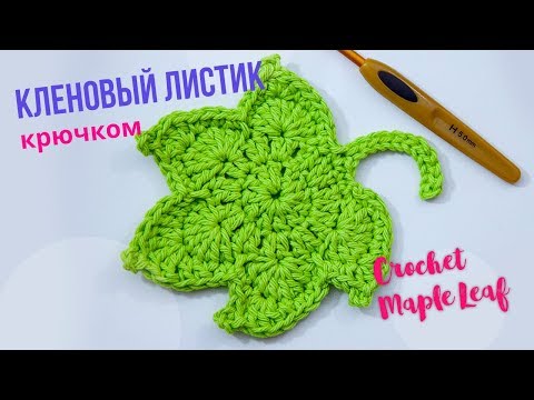 Видео: Научись вязать Кленовый листик крючком! Как связать кленовый листик? Пико крючком. Magicmornings