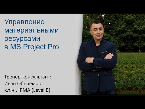 Видео: Управление материальными ресурсами в MS Project Pro