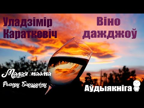 Видео: Віно дажджоў - Малая паэма / Уладзімір Караткевіч / Аўдыякніга