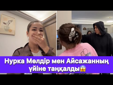 Видео: Нурка Мөлдір мен Айсажанның үйіне таңқалды😱