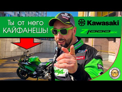 Видео: Обзор Kawasaki Z1000SX 2017 от #яновичок. Подробно про Кавасаки З1000СХ со всеми нюансами.