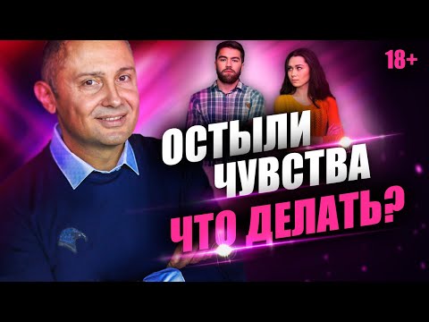 Видео: Как реанимировать отношения, если остыли чувства? Перезагрузка отношений в браке