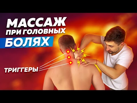 Видео: Массаж при Головных Болях и Мигрени. Полная процедура