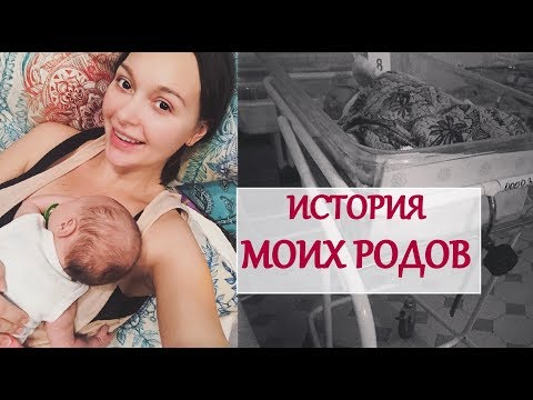 Видео: МОИ РОДЫ: КАК это БЫЛО? БЕЗ АНЕСТЕЗИИ/ ПОДРОБНО/ Я МАМА_IraTee
