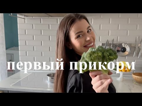 Видео: Введение прикорма. Первый прикорм с 5 месяцев. Как правильно готовить брокколи.