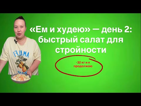 Видео: «Похудеть и наесться! Второй день — мой любимый салат»
