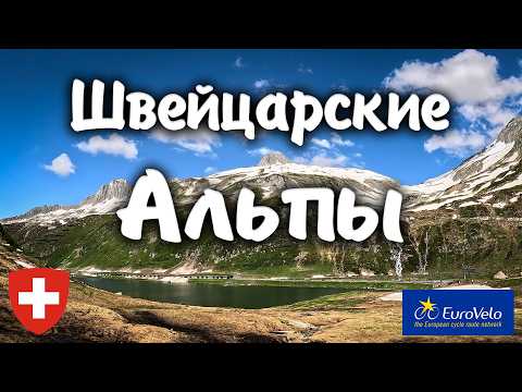 Видео: ШВЕЙЦАРСКИЕ АЛЬПЫ