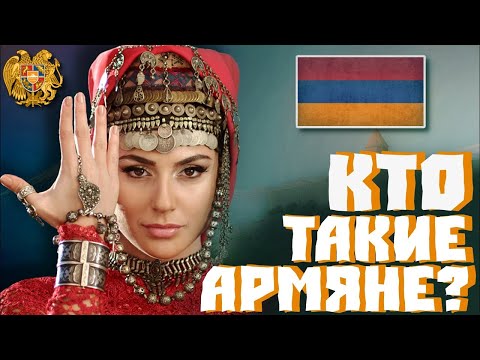 Видео: КТО ТАКИЕ АРМЯНЕ? ИСТОРИЯ И ПРОИСХОЖДЕНИЕ НАРОДА
