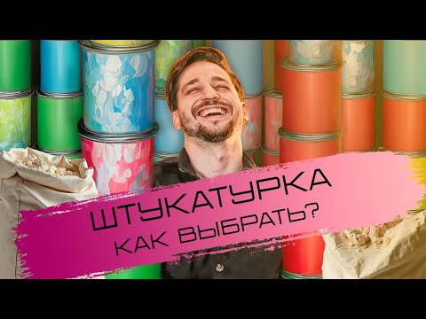 Видео: 👉 Как выбрать декоративную штукатурку или Краску #декоративнаяштукатурка #декоративнаякраска