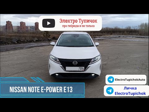 Видео: Nissan Note e-Power E13. Проходной с 2023. Как сделать хорошо и одновременно плохо?