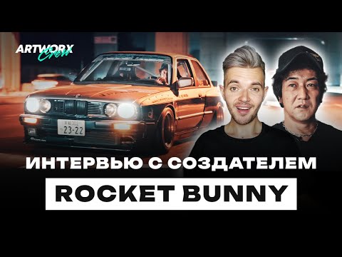 Видео: Интервью с создателем Rocket Bunny и Pandem Кеем Миурой. Перевод Video Option