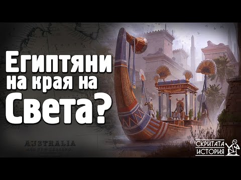 Видео: Следите на Древен Египет в Австралия - ГОСФОРДСКИТЕ ЙЕРОГЛИФИ | Скритата История E03